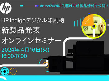 日本HP、4月16日「HP Indigo デジタル印刷機 新製品発表オンラインセミナー」開催
