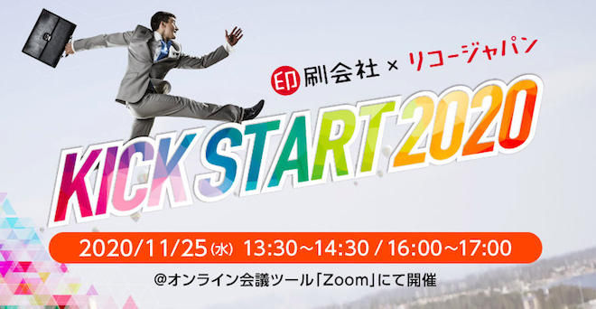 リコージャパン 新たな価値創造への取り組み Kick Start を11月25日にオンライン開催 デジタル印刷分野の情報サイト Dp Trends