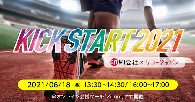 「KICK START2021」は6月18日にキックオフ