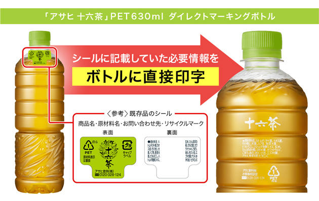 「アサヒ 十六茶」PET630ml ダイレクトマーキングボトルに商品名や食品表示法などで規定された情報を高精細に書き込み