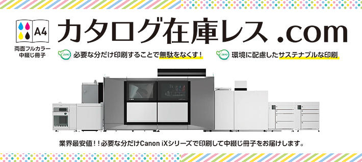 オフセット印刷同等のクオリティの中綴じ製本冊子を提供