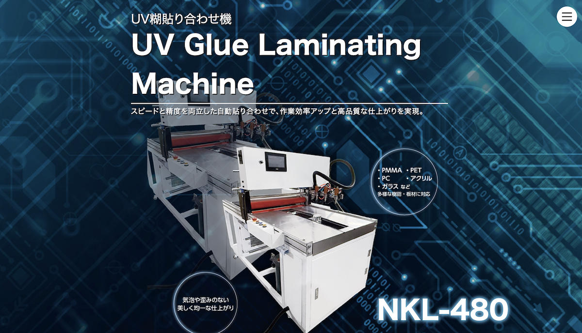 UV糊貼り合わせ機「NKL-480」