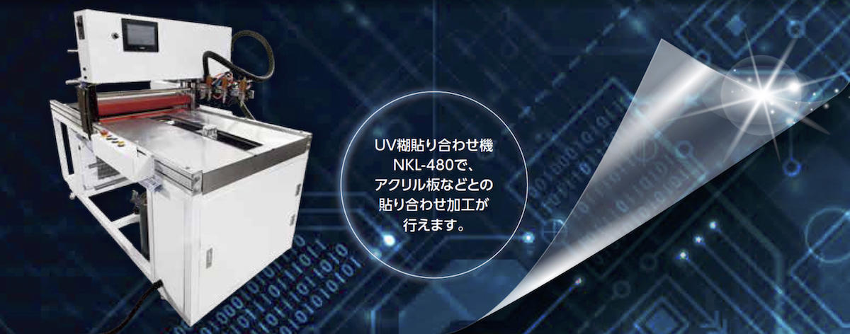 UV糊貼り合わせ機との連携でOne to Oneのグッズ制作なども可能