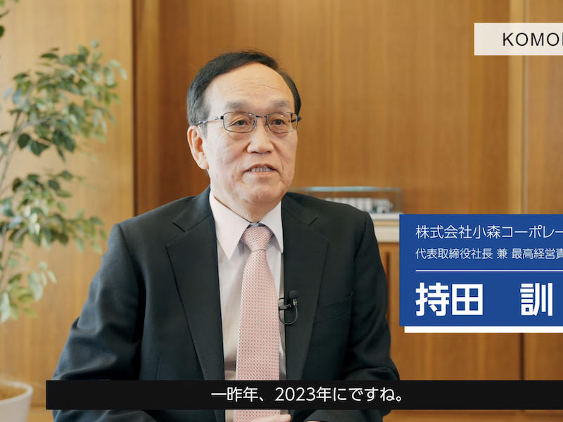 KOMORI、「デジタル印刷業界の展望 持田社長インタビュー」を公開