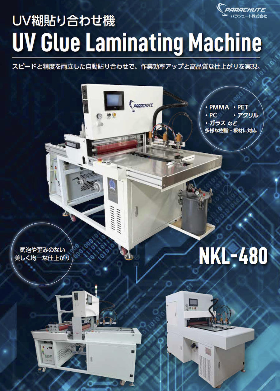 UV糊を使ったアクリル板貼り合わせ機のラインアップを拡充