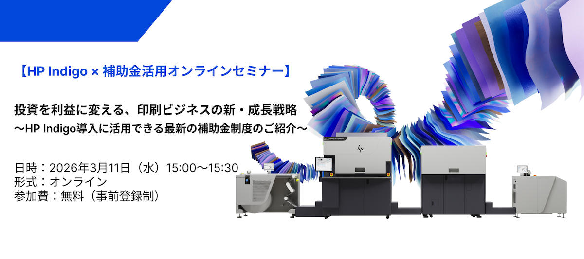 HP Indigo導入に活用できる最新の補助金制度を紹介